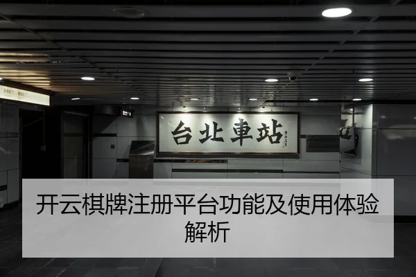 开云棋牌注册平台功能及使用体验解析