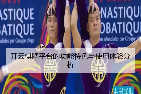 开云棋牌平台的功能特色与使用体验分析